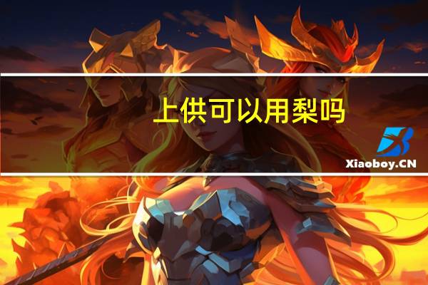 上供可以用梨吗