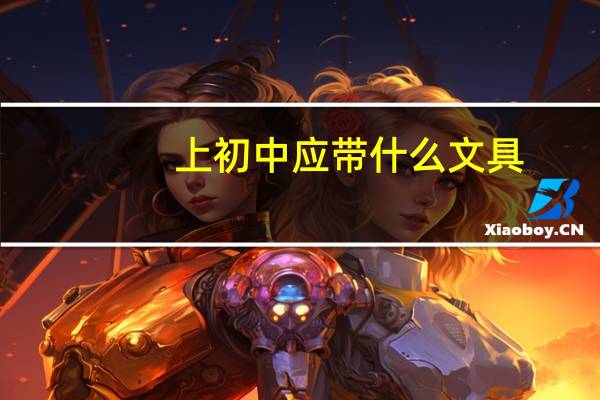 上初中应带什么文具