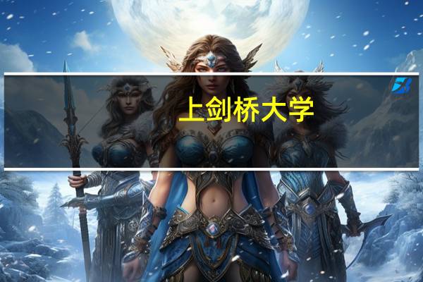 上剑桥大学 有什么要求