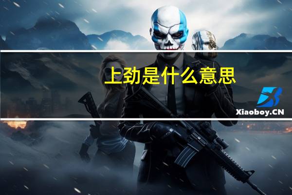 上劲是什么意思