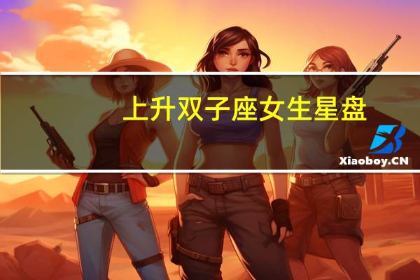 上升双子座女生星盘