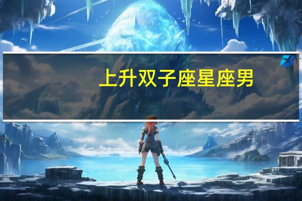 上升双子座星座男