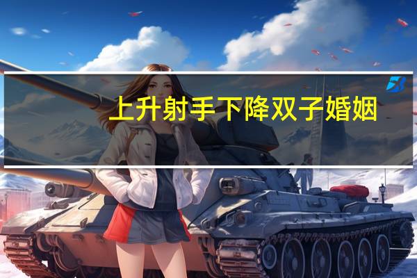 上升射手下降双子婚姻