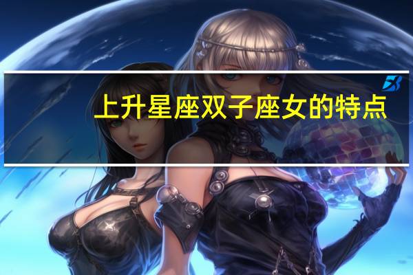 上升星座双子座女的特点
