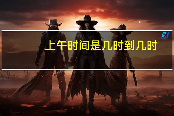 上午时间是几时到几时