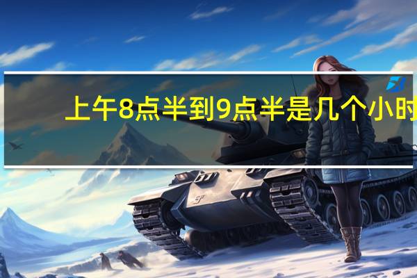 上午8点半到9点半是几个小时