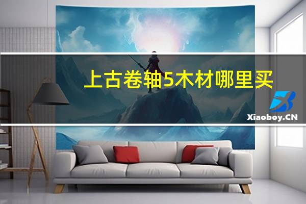 上古卷轴5木材哪里买