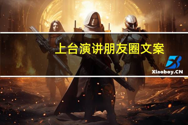 上台演讲朋友圈文案