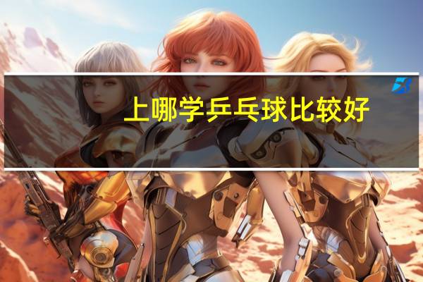 上哪学乒乓球比较好