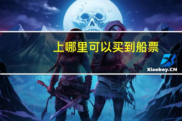 上哪里可以买到船票