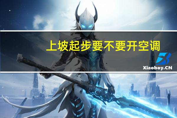 上坡起步要不要开空调