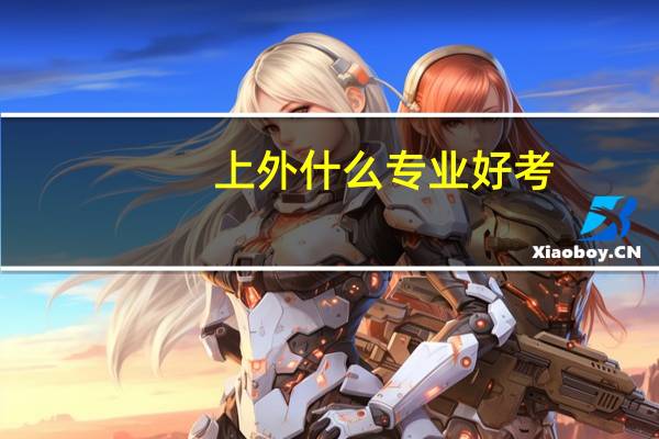 上外什么专业好考