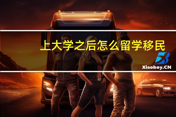 上大学之后怎么留学移民