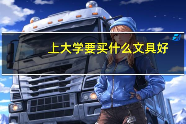 上大学要买什么文具好