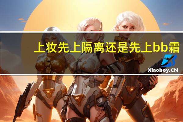 上妆先上隔离还是先上bb霜