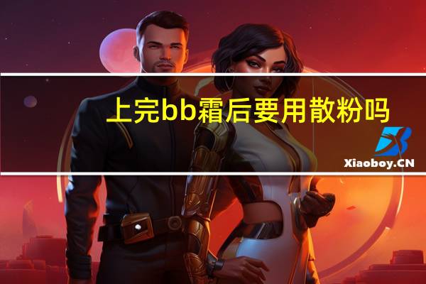上完bb霜后要用散粉吗