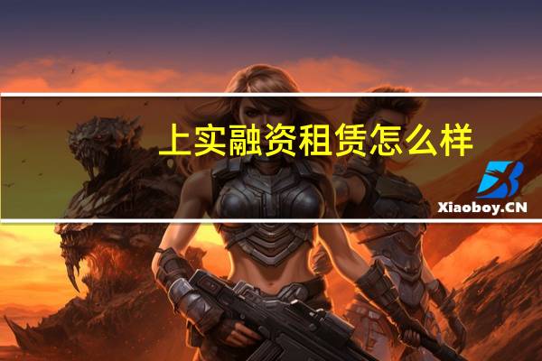 上实融资租赁怎么样