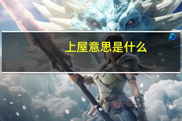 上屋意思是什么