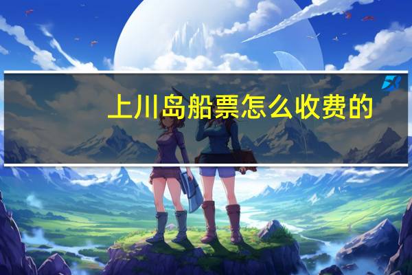 上川岛船票怎么收费的
