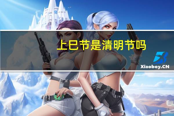 上巳节是清明节吗
