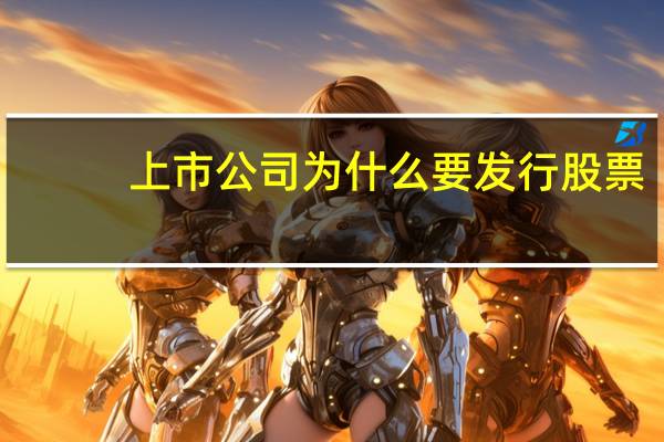 上市公司为什么要发行股票
