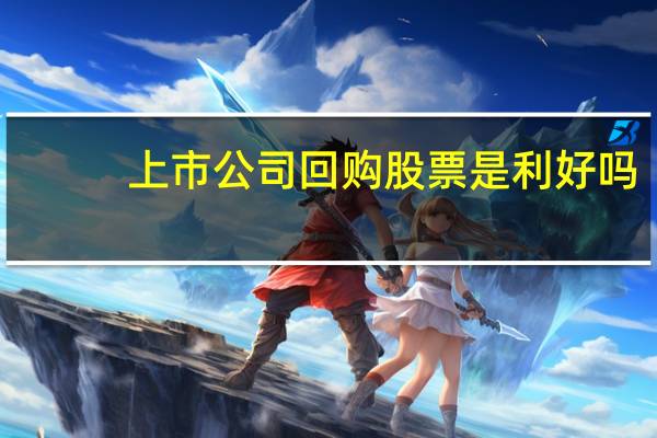 上市公司回购股票是利好吗