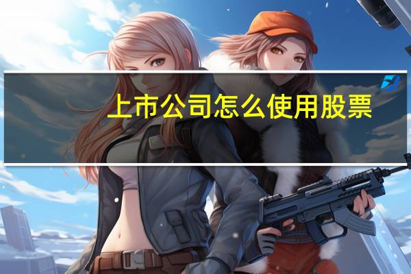 上市公司怎么使用股票