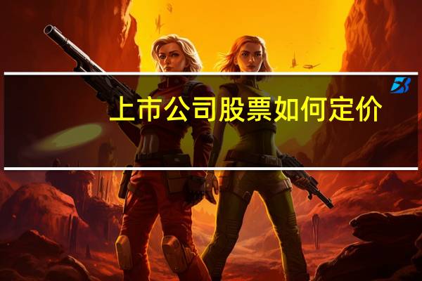 上市公司股票如何定价