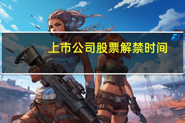 上市公司股票解禁时间