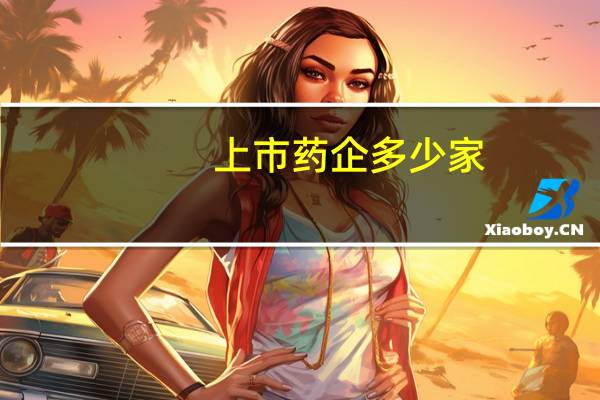 上市药企多少家