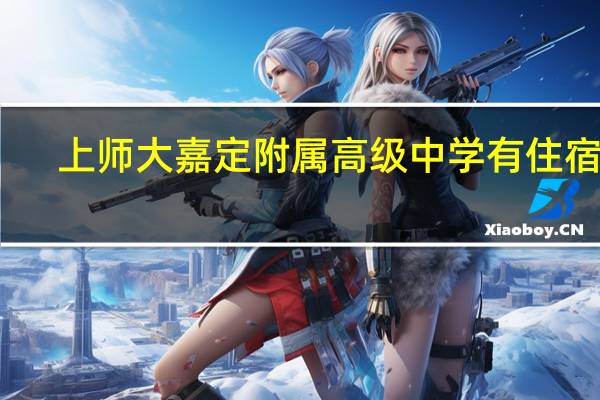 上师大嘉定附属高级中学有住宿吗