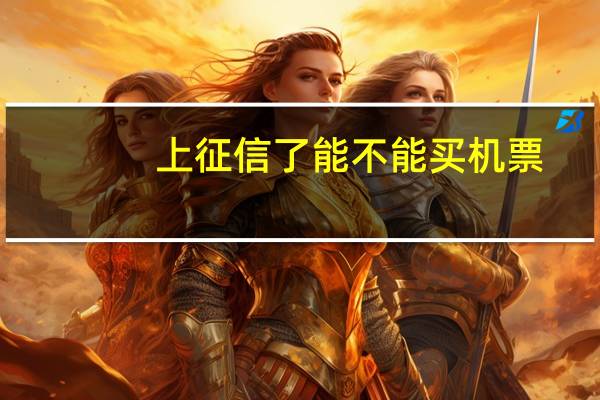 上征信了能不能买机票