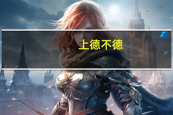 上德不德，是以有德下德不失德，是以无德