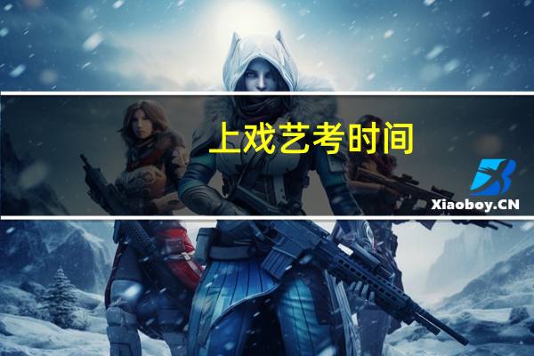 上戏艺考时间