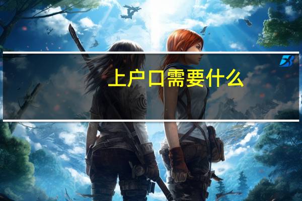 上户口需要什么
