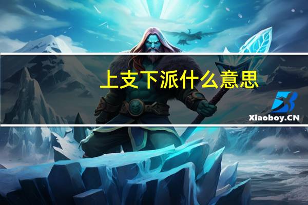 上支下派什么意思