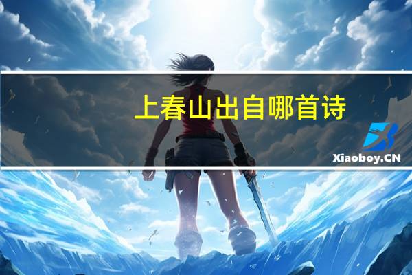 上春山出自哪首诗