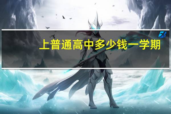 上普通高中多少钱一学期