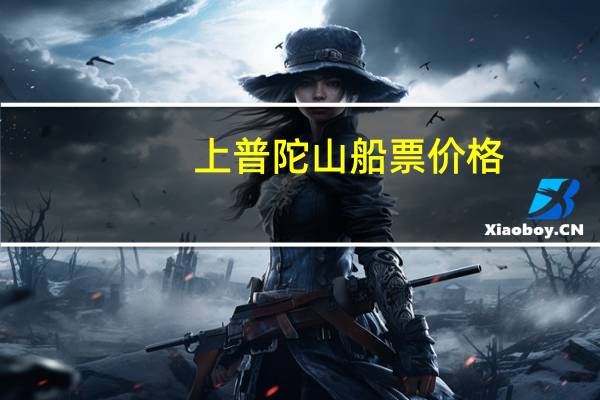 上普陀山船票价格