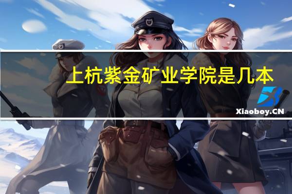 上杭紫金矿业学院是几本