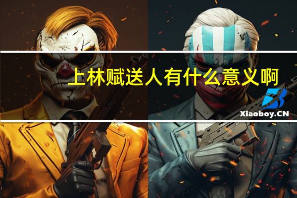 上林赋送人有什么意义啊