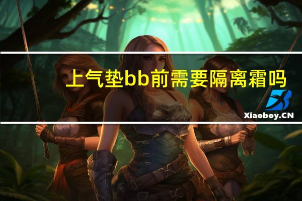 上气垫bb前需要隔离霜吗