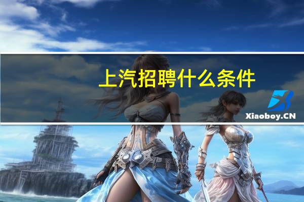 上汽招聘什么条件