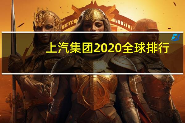 上汽集团2020全球排行
