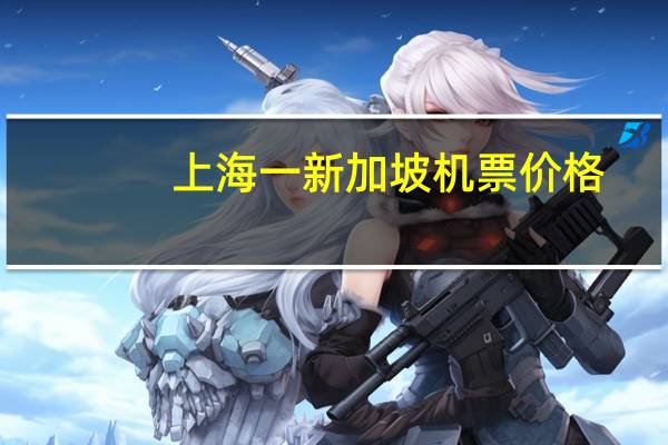 上海一新加坡机票价格