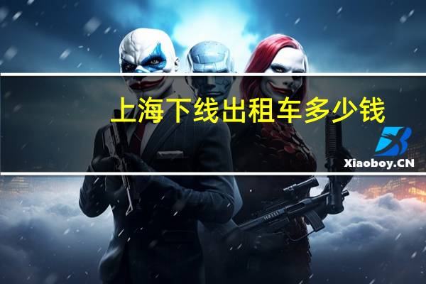 上海下线出租车多少钱
