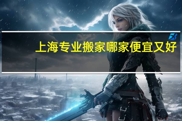 上海专业搬家哪家便宜又好