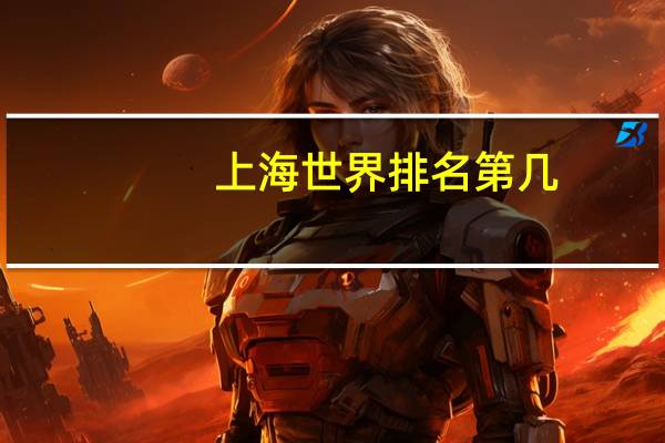 上海世界排名第几