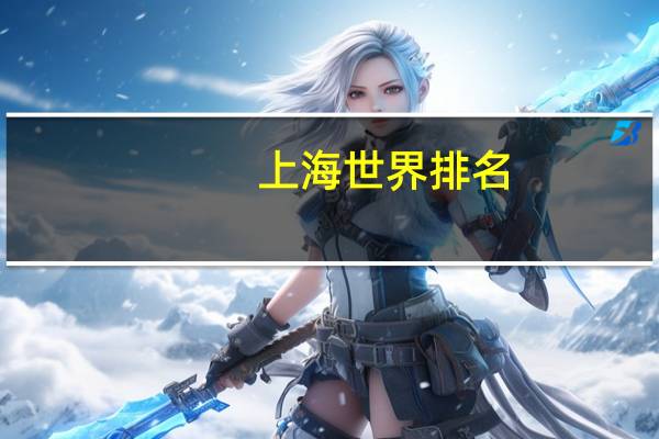 上海世界排名