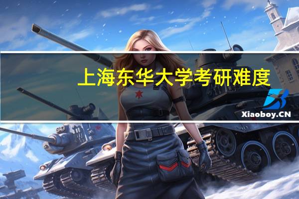 上海东华大学考研难度